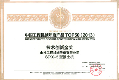 “中國工程機械年度產(chǎn)品TOP50（2013）技術創(chuàng)新金獎”證書