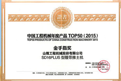10日，“2015工程機械產(chǎn)品發(fā)展（北京）論壇暨中國工程機械年度產(chǎn)品TOP50頒獎典禮”在北京舉行。山推SD16PLUS推土機從參評的50款產(chǎn)品中脫穎而出，榮獲“中國工程機械年度產(chǎn)品TOP50（2015）金手指獎” 最高獎項。