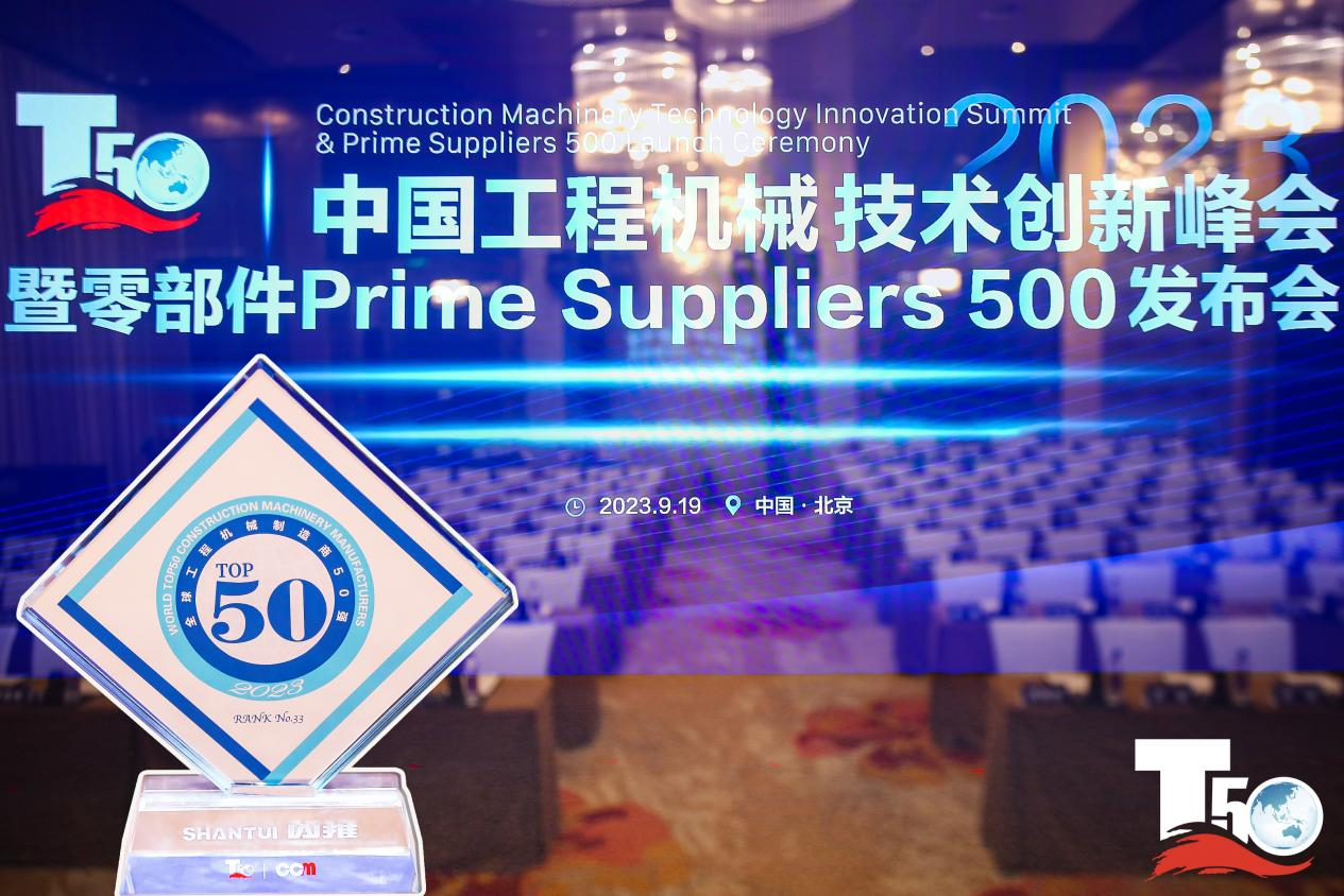 2023全球工程機械制造商50強榜單出爐，入榜“全球工程機械制造商50強”第33位，山推履帶入榜“2023年中國工程機械零部件Prime Suppliers 500榜單”。此外山推股份2人入選“2023中國工程機械技術創(chuàng)新50人”。