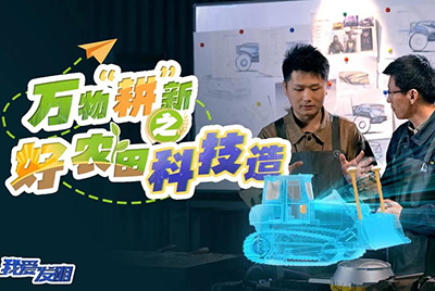 CCTV17播出的“我愛發(fā)明”春耕系列節(jié)目“萬物‘耕’新之好農(nóng)田科技造”再次重磅推出山推超級推土機。